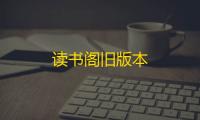 读书阁旧版本